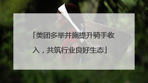 美团多举并施提升骑手收入，共筑行业良好生态