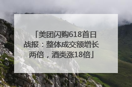 美团闪购618首日战报：整体成交额增长两倍，酒类涨18倍
