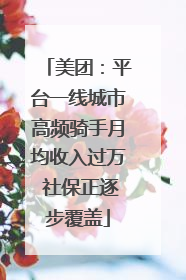 美团：平台一线城市高频骑手月均收入过万 社保正逐步覆盖