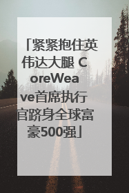 紧紧抱住英伟达大腿 CoreWeave首席执行官跻身全球富豪500强