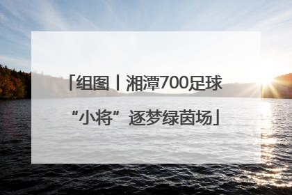 组图丨湘潭700足球“小将”逐梦绿茵场