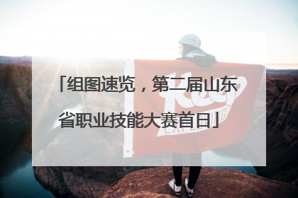 组图速览，第二届山东省职业技能大赛首日