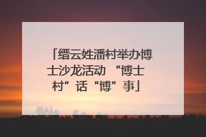 缙云姓潘村举办博士沙龙活动 “博士村”话“博”事