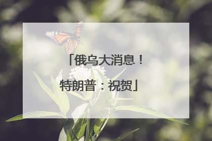 俄乌大消息！特朗普：祝贺