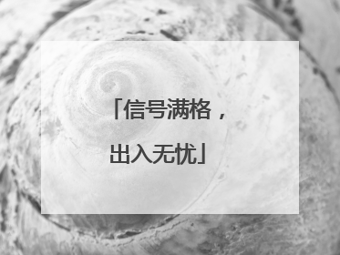 信号满格，出入无忧