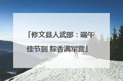 修文县人武部：端午佳节到 粽香满军营