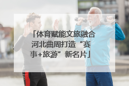 体育赋能文旅融合 河北曲周打造“赛事+旅游”新名片
