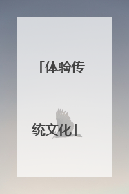 体验传统文化