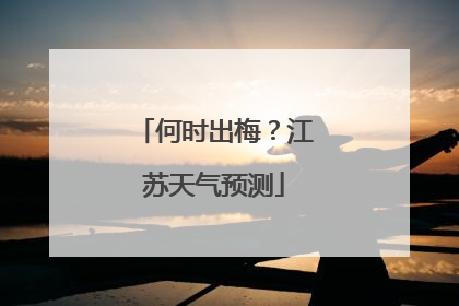 何时出梅？江苏天气预测