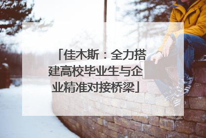 佳木斯：全力搭建高校毕业生与企业精准对接桥梁