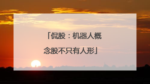 侃股：机器人概念股不只有人形