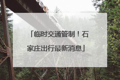 临时交通管制！石家庄出行最新消息