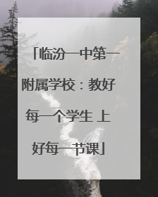 临汾一中第一附属学校：教好每一个学生 上好每一节课