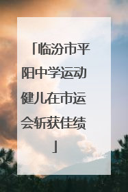 临汾市平阳中学运动健儿在市运会斩获佳绩