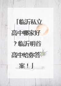 临沂私立高中哪家好？临沂明谷高中给你答案！