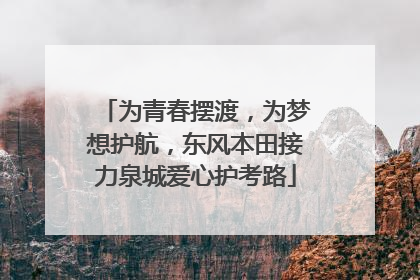 为青春摆渡，为梦想护航，东风本田接力泉城爱心护考路