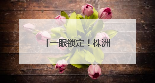 一眼锁定！株洲民警下班途中，顺道抓个“熟人”