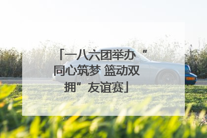一八六团举办“同心筑梦 篮动双拥”友谊赛