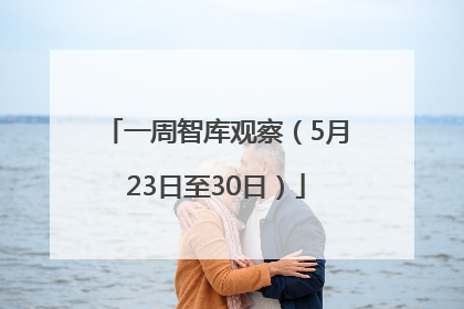 一周智库观察（5月23日至30日）