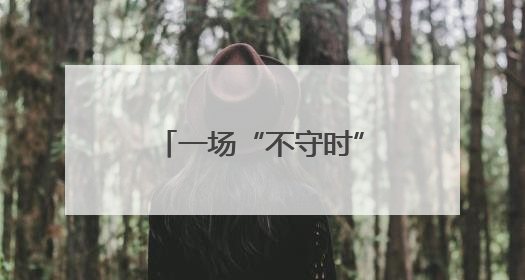一场“不守时”的国际交流活动