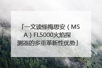 一文读懂梅思安（MSA）FL5000火焰探测器的多重革新性优势