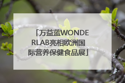 万益蓝WONDERLAB亮相欧洲国际营养保健食品展