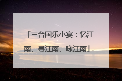 三台国乐小宴：忆江南、寻江南、咏江南