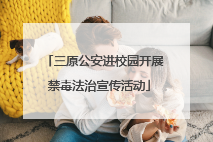 三原公安进校园开展禁毒法治宣传活动