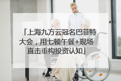 上海九方云冠名巴菲特大会，用七顿午餐+现场直击重构投资认知