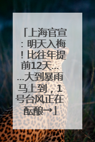 上海官宣：明天入梅！比往年提前12天……大到暴雨马上到，1号台风正在酝酿→