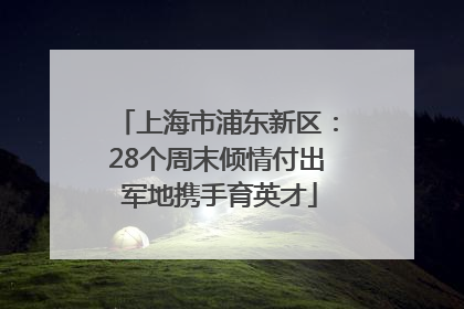 上海市浦东新区：28个周末倾情付出 军地携手育英才