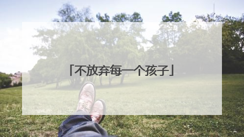 不放弃每一个孩子