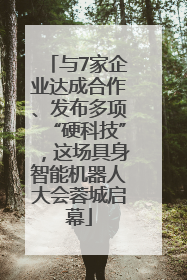 与7家企业达成合作、发布多项“硬科技”，这场具身智能机器人大会蓉城启幕