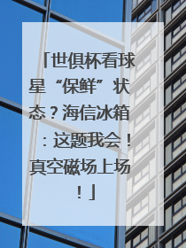世俱杯看球星“保鲜”状态？海信冰箱：这题我会！真空磁场上场！