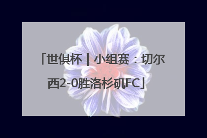 世俱杯｜小组赛：切尔西2-0胜洛杉矶FC