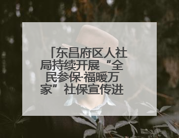 东昌府区人社局持续开展“全民参保·福暖万家”社保宣传进社区活动 惠及群众万余人