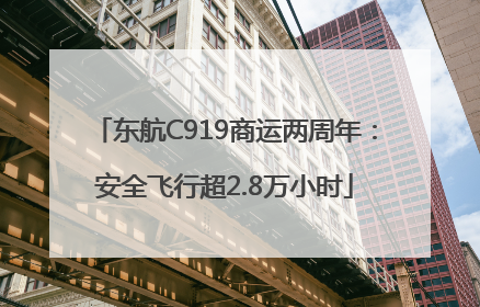 东航C919商运两周年：安全飞行超2.8万小时