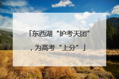 东西湖“护考天团”，为高考“上分”