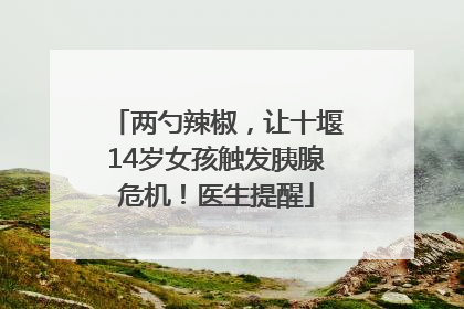 两勺辣椒，让十堰14岁女孩触发胰腺危机！医生提醒