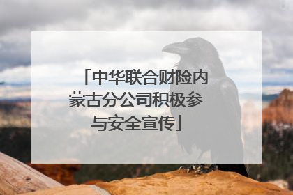 中华联合财险内蒙古分公司积极参与安全宣传