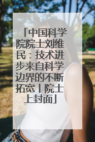 中国科学院院士刘维民：技术进步来自科学边界的不断拓宽丨院士上封面
