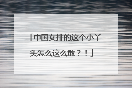 中国女排的这个小丫头怎么这么敢？！