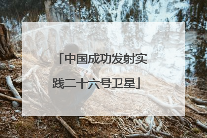中国成功发射实践二十六号卫星