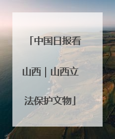 中国日报看山西｜山西立法保护文物