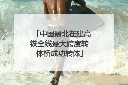 中国最北在建高铁全线最大跨度转体桥成功转体