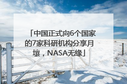 中国正式向6个国家的7家科研机构分享月壤，NASA无缘
