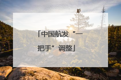 中国航发“一把手”调整