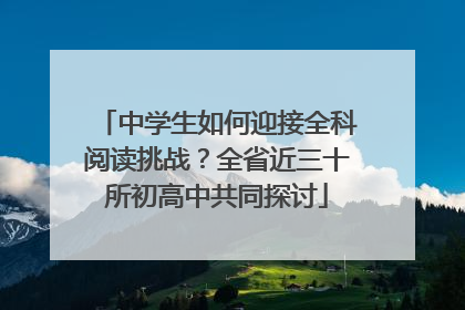 中学生如何迎接全科阅读挑战？全省近三十所初高中共同探讨