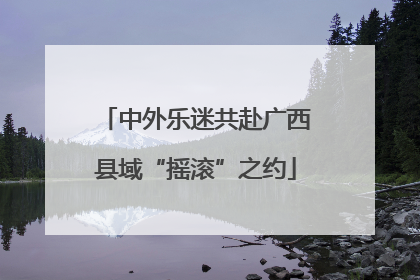 中外乐迷共赴广西县域“摇滚”之约