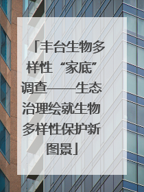丰台生物多样性“家底”调查——生态治理绘就生物多样性保护新图景